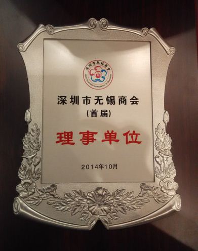 深圳無(wú)錫商會(huì )于2014年11月8日在深圳華僑城洲際賓館大宴會(huì )廳成立